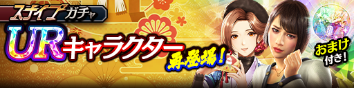 UR確率2倍！向田 紗栄子(龍7輝Ⅱ)、摩耶(賀正Ⅱ)が再登場！…