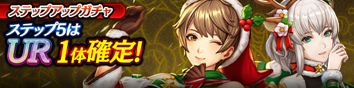 1ステップ目500ダイヤ！5ステップ目でUR1体確定！復刻ステ…