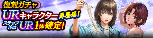 3ステップ目でUR1体確定！復刻ガチャ開催！