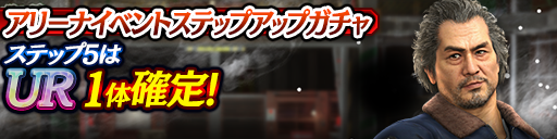 アリーナイベントステップアップガチャ開催！