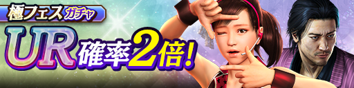 新UR澤村 遥('12闘志)、秋山 駿('12闘志)が登場！極フェス…