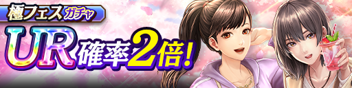 澤村 遥(花見)、瀬戸 真弓(花見)が再登場！極フェスガチャ開…