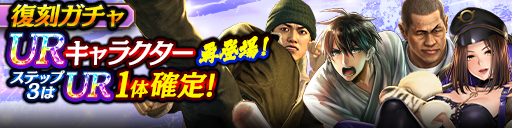 3ステップ目でUR1体確定！復刻ガチャ開催！