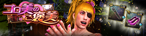 救援イベント「ゴロ美のご褒美」開催！