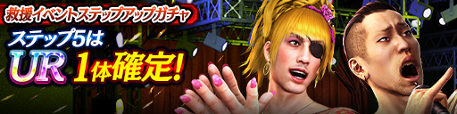 救援イベントステップアップガチャ開催！