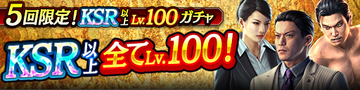 KSR以上が全てLv100で登場！5回限定!KSR以上Lv.100ガチャ…