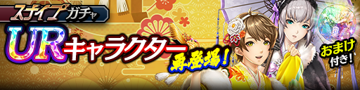 UR確率2倍！ソフィア(賀正Ⅱ)、ヒカル(賀正Ⅱ)が再登場！ス…