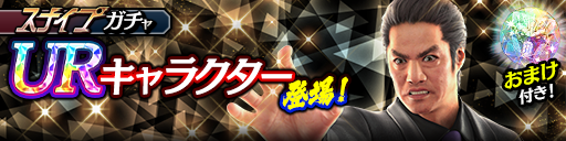 新UR沢城 丈(龍7黒)が登場！スナイプガチャ開催！