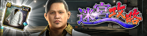 迷宮イベント「迷宮攻略」開催！