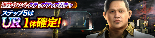 迷宮イベントステップアップガチャ開催！