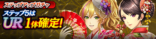 1ステップ目500ダイヤ！5ステップ目でUR1体確定！復刻ステ…