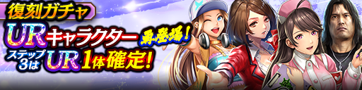 3ステップ目でUR1体確定！復刻ガチャ開催！
