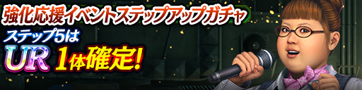 強化応援イベントステップアップガチャ開催！