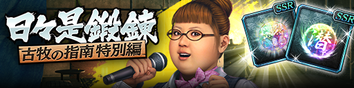 強化応援イベント「日々是鍛錬 古牧の指南 特別編」開催！