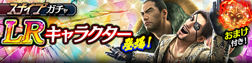 新LR真島 吾朗(龍7輝)、冴島 大河(龍7輝)が登場！スナイプ…