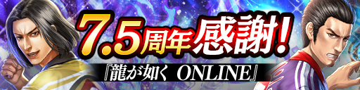 7.5周年記念キャンペーン開催！