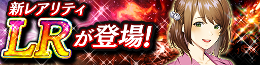 新レアリティ「LR」リリースのお知らせ！