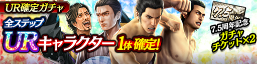 URキャラクター1体確定！UR確定ガチャ開催！
