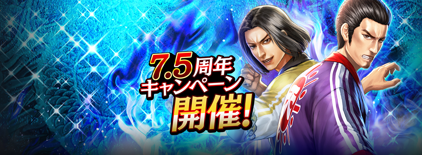 7.5周年記念キャンペーン