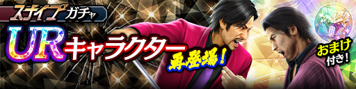 UR確率3倍！西谷 誉(黒)、秋山 駿(輝)が再登場！スナイプガ…