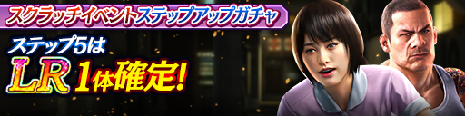 スクラッチイベントステップアップガチャ開催！