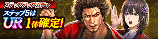 1ステップ目500ダイヤ！5ステップ目でUR1体確定！復刻ステ…