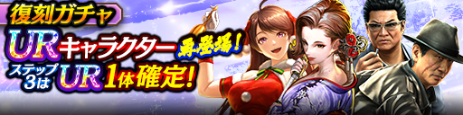 3ステップ目でUR1体確定！復刻ガチャ開催！