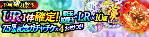 龍玉･LR×10個、覚醒玉 LR×10個などの豪華なおまけつき！…