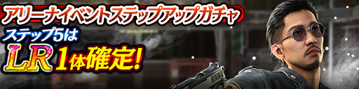アリーナイベントステップアップガチャ開催！