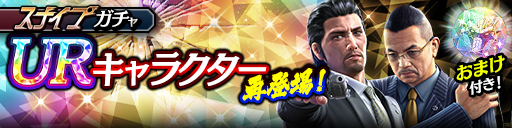 UR確率3倍！堂島 大吾(龍7輝)、渋澤 啓司(黒)が再登場！ス…