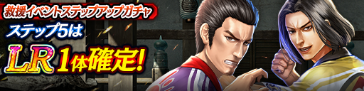 救援イベントステップアップガチャ開催！
