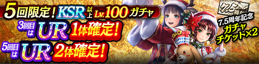 KSR以上が全てLv100で登場！5回限定!KSR以上Lv.100ガチャ…