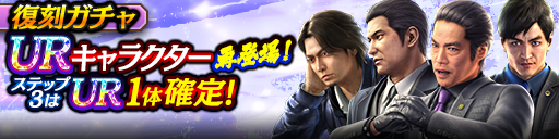 3ステップ目でUR1体確定！復刻ガチャ開催！