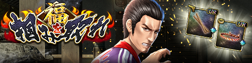 救援イベント「福を掴み取れ」開催！