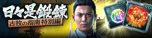強化応援イベント「日々是鍛錬 古牧の指南 特別編」開催！