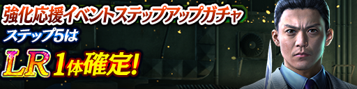 強化応援イベントステップアップガチャ開催！