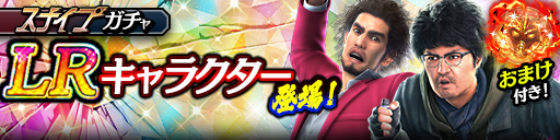 新LR春日 一番(龍7輝)、ナンバ(龍7輝)が登場！スナイプガチ…