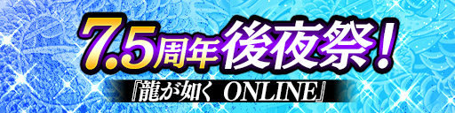 7.5周年後夜祭キャンペーン開催！