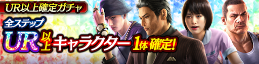 LRキャラクター再登場！UR以上確定ガチャ開催！