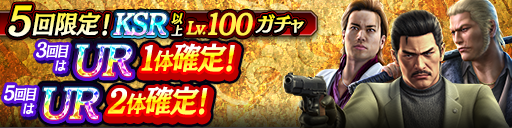 KSR以上が全てLv100で登場！5回限定!KSR以上Lv.100ガチャ…