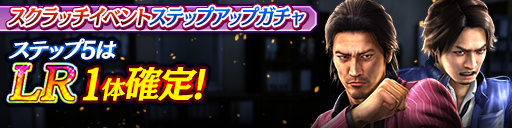 スクラッチイベントステップアップガチャ開催！