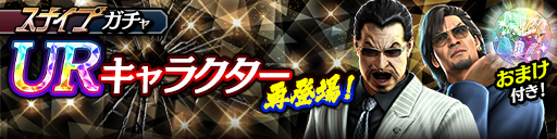 UR確率3倍！石尾田 礼二(龍7黒)、渡瀬 勝(黒Ⅱ)が再登場！…