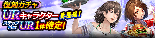 3ステップ目でUR1体確定！復刻ガチャ開催！