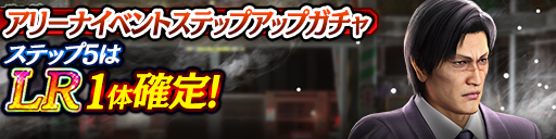 アリーナイベントステップアップガチャ開催！