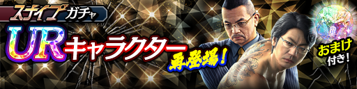 UR確率3倍！渋澤 啓司(黒)、巌見 恒雄(黒)が再登場！スナイ…