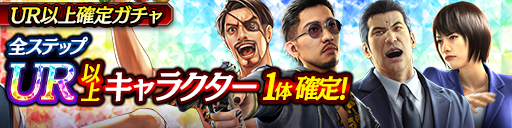 LRキャラクター再登場！UR以上確定ガチャ開催！