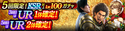 KSR以上が全てLv100で登場！5回限定!KSR以上Lv.100ガチャ…