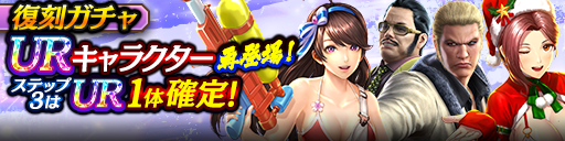 3ステップ目でUR1体確定！復刻ガチャ開催！