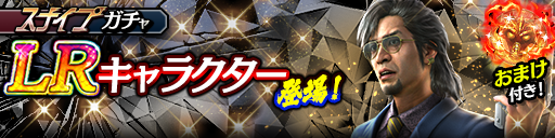 新LR石尾田 礼二(龍7黒)が登場！スナイプガチャ開催！