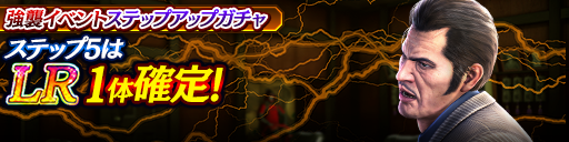 強襲イベントステップアップガチャ開催！